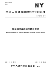 NYT2086-2011 残地膜回收机操作技术规程.pdf