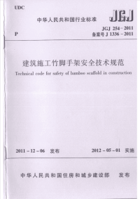 JGJ 254-2011 建筑施工竹脚手架安全技术规范.pdf