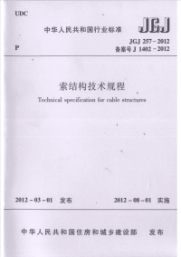 JGJ 257-2012 索结构技术规程.pdf