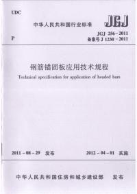 JGJ 256-2011 钢筋锚固板应用技术规程.pdf