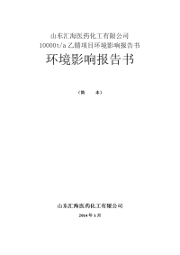 医药化工有限公司10000ta乙腈项目环境影响报告书