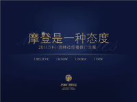 2011年上海浦东万科清林径地产项目传播推广方案-上海白羊广告