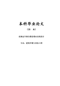 沈阳金宇商住楼给排水系统设计【毕业论文】