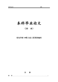 绿岛华府1#楼土建工程预算编制.doc【毕业论文】