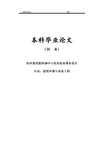 杭州某度假休闲中心客房给水排水设计【毕业论文】