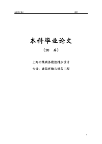 上海市某商务楼给排水设计【毕业论文】