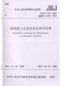 JGJT272-2012 建筑施工企业信息化评价标准.pdf