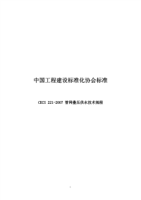 cecs 221-2007 管网叠压供水技术规程