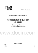 cecs 232-2007 ad型特殊单立管排水系统技术规程