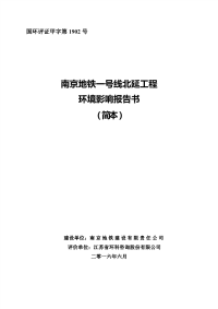 南京地铁一号线北延工程环境影响报告书（简本）