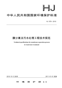 膜分离法污水处理工程技术规范