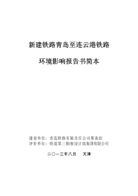 新建铁路青岛至连云港铁路环境影响报告书简本