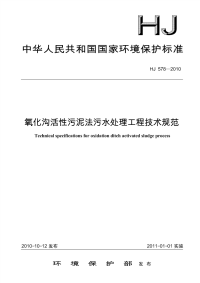 氧化沟活性污泥法污水处理工程技术规范