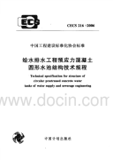 CECS 216-2006 给水排水工程预应力混凝土圆形水池结构技术规程.pdf