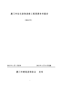 厦门市住宅装饰装修工程预算参考报价