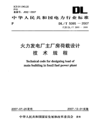 DLT5095-2007 火力发电厂主厂房荷载设计技术规程 附条文说明_.pdf