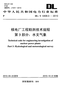 DLT5409.3-2010 核电厂工程勘测技术规程 第3部分：水文气象.pdf