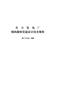 DLT5121-2000 火力发电厂烟风煤粉管道设计技术规程(附条文说明)_.pdf