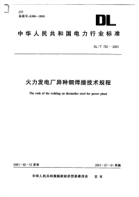 DLT752-2001火力发电厂异种钢焊接技术规程.pdf