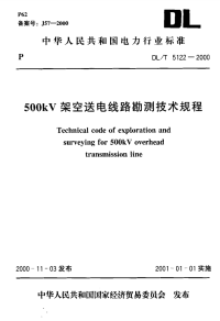 DLT5122-2000 500kV架空送电线路勘测技术规程.pdf