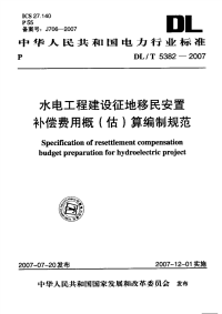 DLT5382-2007 水电工程建设征地移民安置补偿费用概(估)算编制规范.pdf