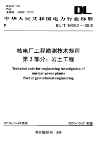 DLT5409.2-2010 核电厂工程勘测技术规程 第2部分：岩土工程_.pdf