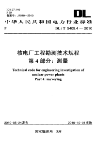 DLT5409.4-2010 核电厂工程勘测技术规程 第4部分：测量.pdf