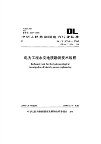 DLT5034-2006 电力工程水文地质勘测技术规程.pdf