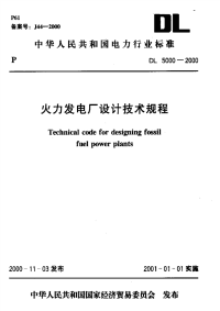 DLT5000-2000 火力发电厂设计技术规程_.pdf