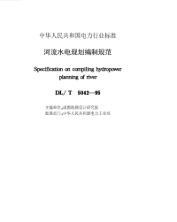 DLT5042-1995 河流水电规划编制规范_.pdf