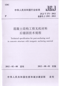 JGJT271-2012 混凝土结构工程无机材料后锚固技术规程.pdf