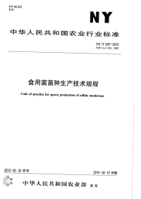 NYT528-2010 食用菌菌种生产技术规程.pdf