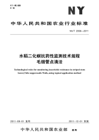 NYT2058-2011 水稻二化螟抗药性监测技术规程 毛细管点滴法.pdf