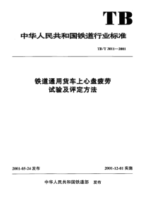 TBT3011-2001 铁道通用货车上心盘疲劳试验及评定方法.pdf