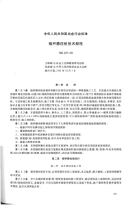 YBJ 277-91 锚杆静压桩技术规程.pdf