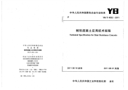 YBT4252-2011 耐热混凝土应用技术规程.pdf