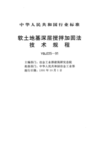 YBJ225-1991 软土地基深层搅拌加固法技术规程.pdf