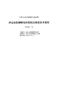 YB9248-1992 冲击法检测硬化砂浆抗压强度技术规程.pdf