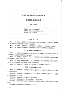 YBJ211-1988 定型钢跳板技术规程.pdf