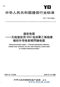 YDT1319-2004 通信电缆-无线通信用50Ω泡沫聚乙烯绝缘编织外导体射频同轴电缆.pdf