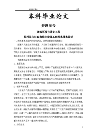 杭州某六层底商住宅建筑工程给水排水设计【毕业设计+开题报告+文献综述】