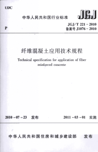 JGJ∕T 221-2010 纤维混凝土应用技术规程