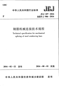 JGJ-107-2016钢筋机械连接技术规程