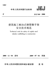 JGJ 166-2008 建筑施工碗扣式脚手架安全技术规范