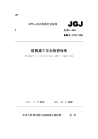 JGJ59-2011建筑施工安全检查标准