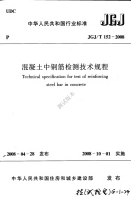 [JGJ∕T 152-2008] 混凝土中钢筋检测技术规程