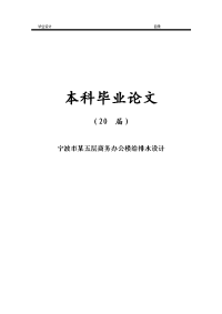 宁波市某五层商务办公楼给排水设计【毕业设计】