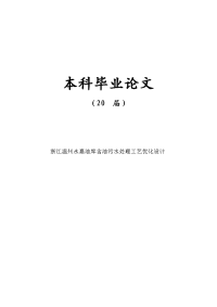 浙江温州永嘉油库含油污水处理工艺优化设计【毕业论文】