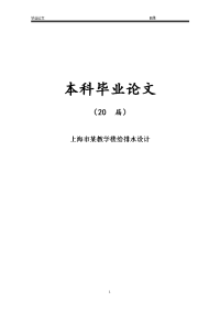 上海市某教学楼给排水设计【毕业设计】