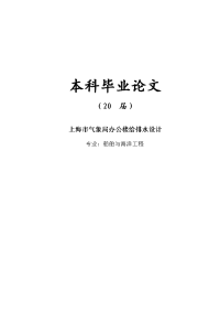 上海市气象局办公楼给排水设计【毕业设计】